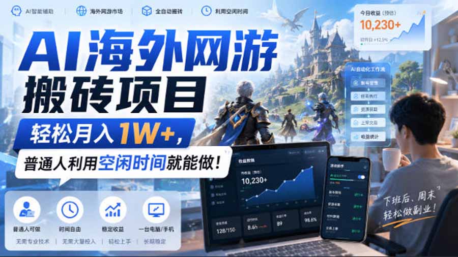 AI海外网游搬砖项目,矩阵可日入1000+,普通人利用空闲时间就能做!-娜娜项目网