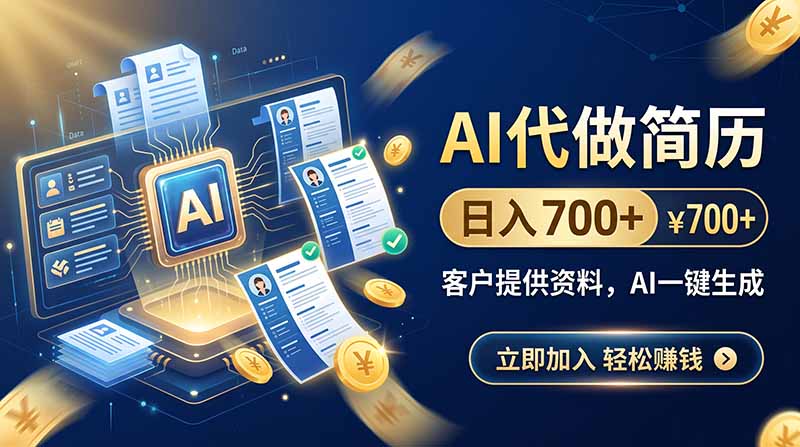 AI代做简历,日入700+,客户提供资料,AI一键生成-娜娜项目网