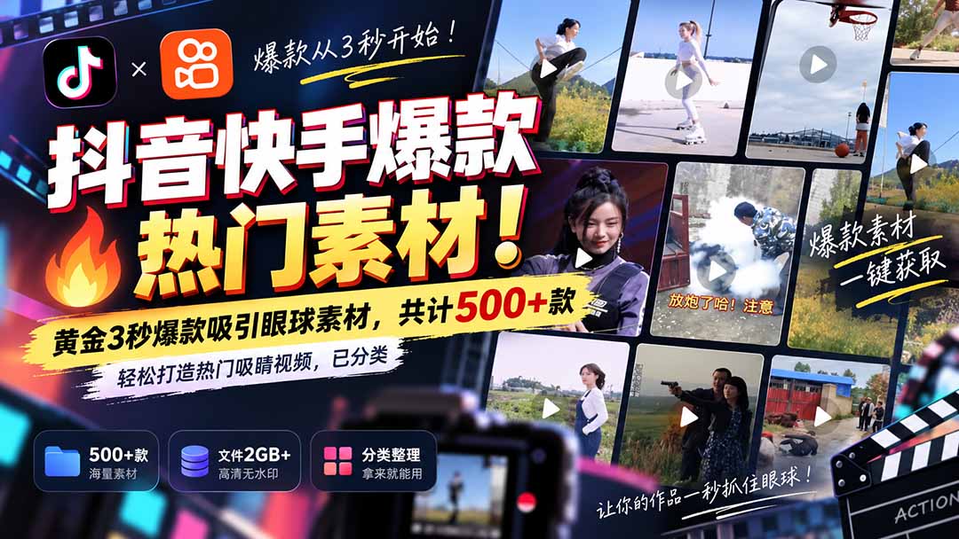 抖音快手爆款热门素材-无水印!黄金3秒爆款吸引眼球素材,共计500+款,轻松打造热门吸睛视频,已分类-娜娜项目网
