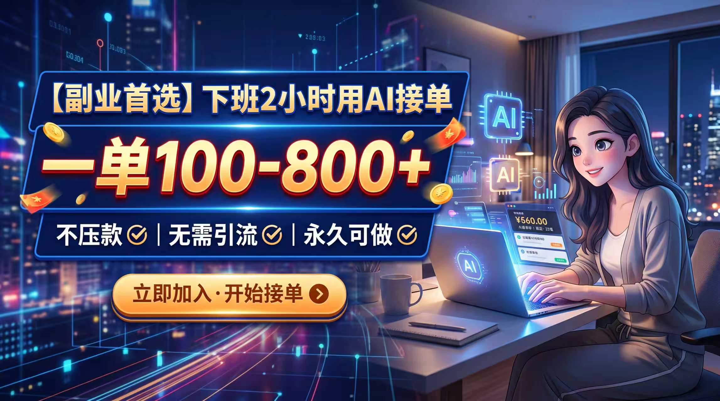 下班2小时用AI接单,一单100-800+,不压款,无需引流,永久可做-娜娜项目网