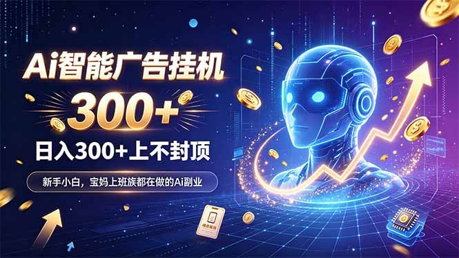 为什么越来越多人开始做 AI 广告挂机?副业新风口了解一下-娜娜项目网