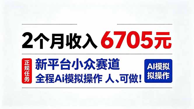 2个月收入6705元，最新平台小众赛道，全程Ai操作人人可做！-娜娜项目网