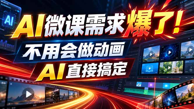 动画代做杀疯了！一单800+，全程派单，小白也能月入2W-娜娜项目网