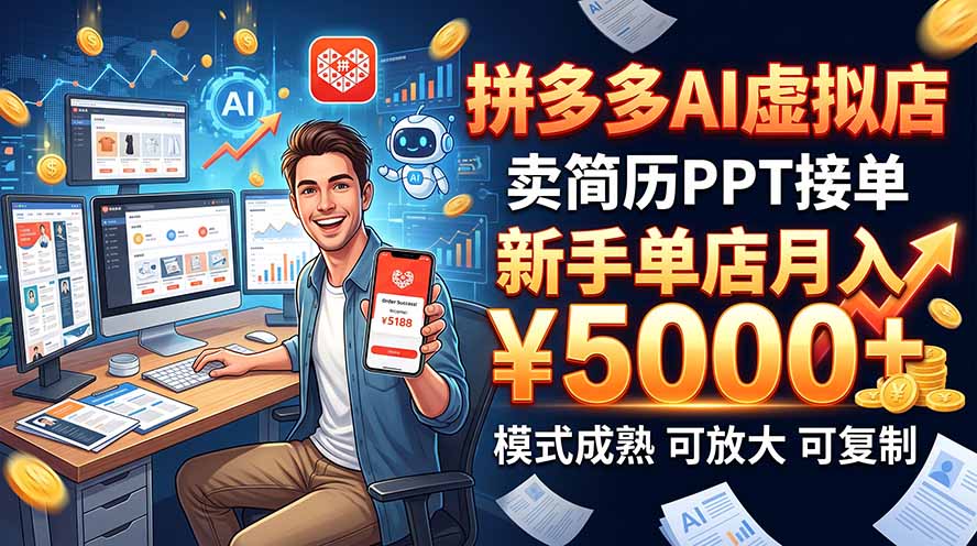 开一家拼多多虚拟店,用AI卖简历PPT,单店月入1w+,可放大-娜娜项目网