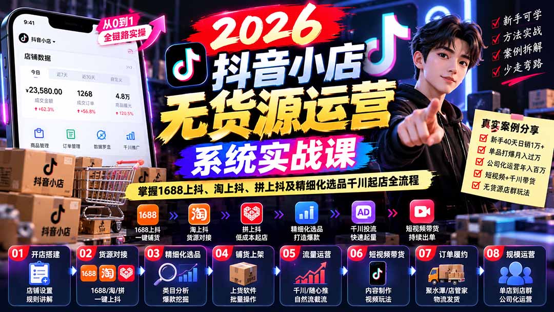 2026抖音小店无货源运营系统实战课:掌握1688上抖、淘上抖、拼上抖及精细化选品千川起店全流程-娜娜项目网