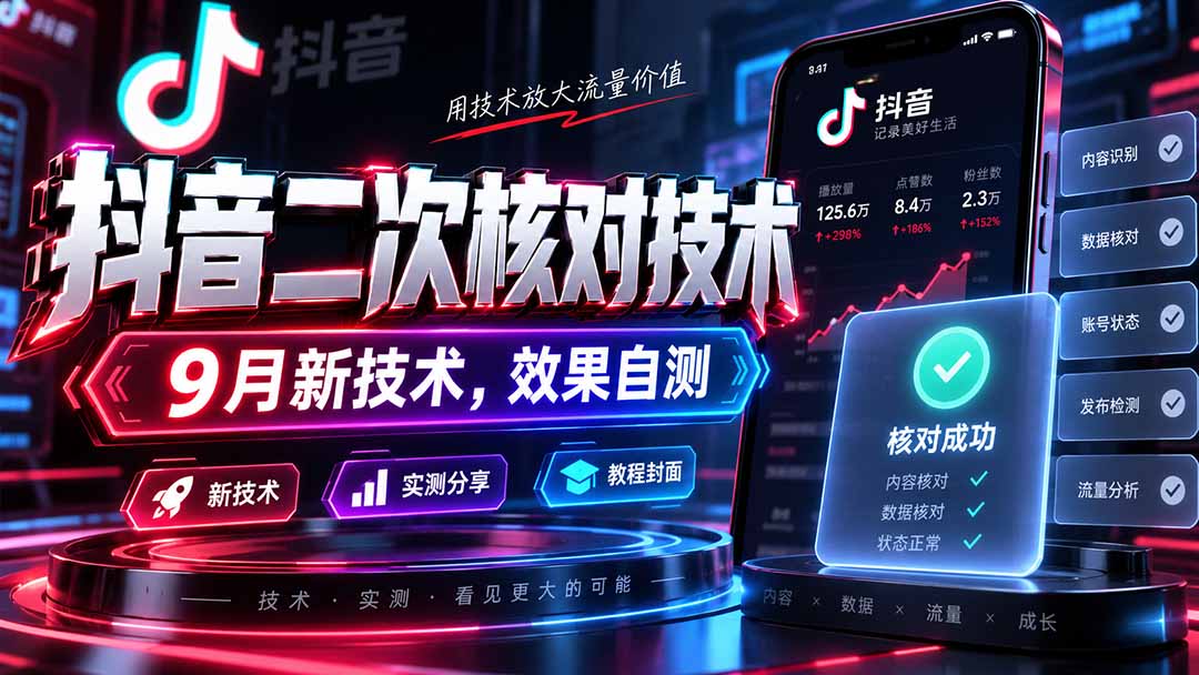 抖音二次核对技术,9月新技术,效果自测-娜娜项目网