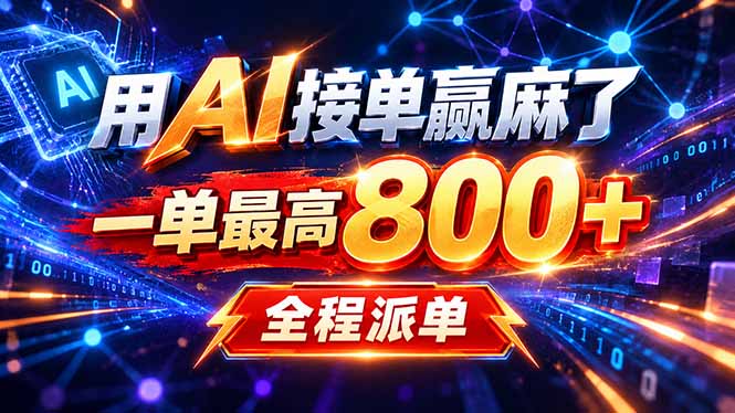 用AI在家接单做PPT,一天到手1K ,单子多到接不完!电脑操作有手就会-娜娜项目网