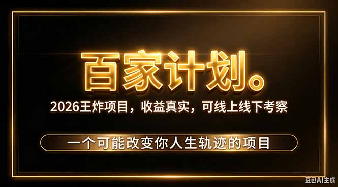 2026新玩法,7天起号|收益0→单日4位数,月入5w。新手、老手都能做,收益真实,白嫖勿扰-娜娜项目网