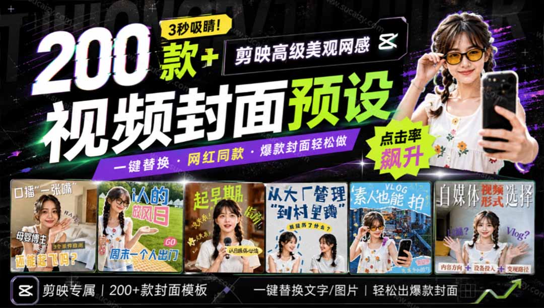 高质量素材!200款+剪映高级美观网感封面预设,各行业通用,3s搞定超美观视频封面 爆款封面模板、-娜娜项目网