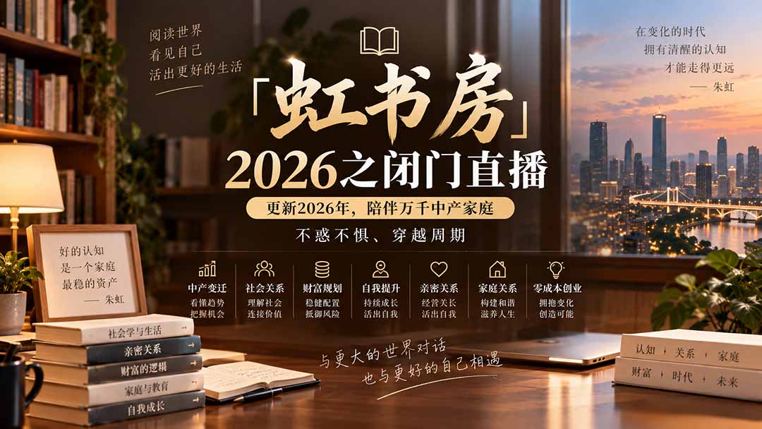 「虹书房」2026之闭门直播-更新2026年8月，陪伴万千中产家庭，不惑不惧、穿越周期-娜娜项目网