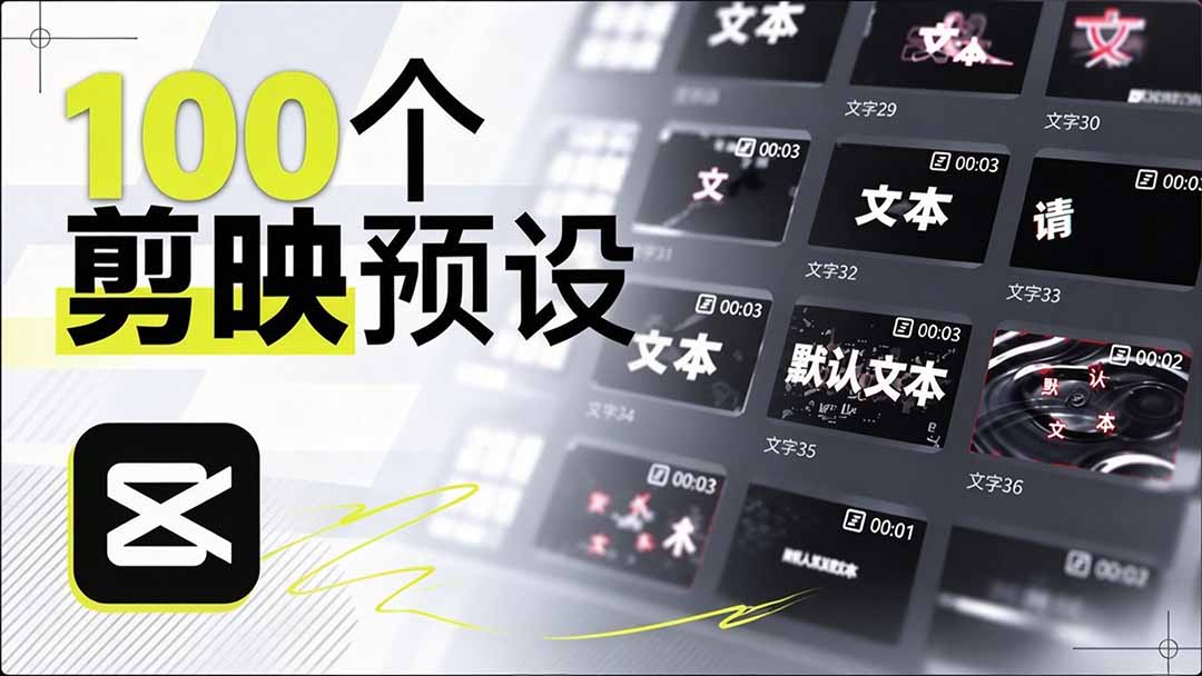 B站 UP 主花费1个月时间,手搓了100款高质量剪映文字预设,效果真心不错,清喜已经用上了-娜娜项目网