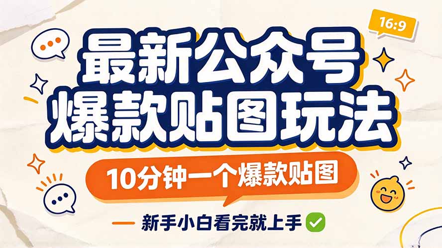 最新公众号爆款贴图玩法,10分钟一个爆款贴图,新手小白看完就上手-娜娜项目网