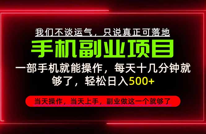 不谈运气，只讲落地，2026手机副业精选，每天十几分钟，轻松日入500+，长期稳定！-娜娜项目网