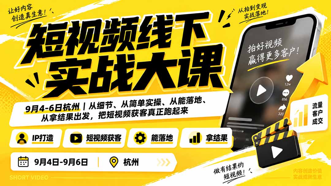 短视频线下实战大课9月4-6日杭州,从细节、从简单实操、从能落地、从拿结果出发,把短视频获客真正跑起来-娜娜项目网