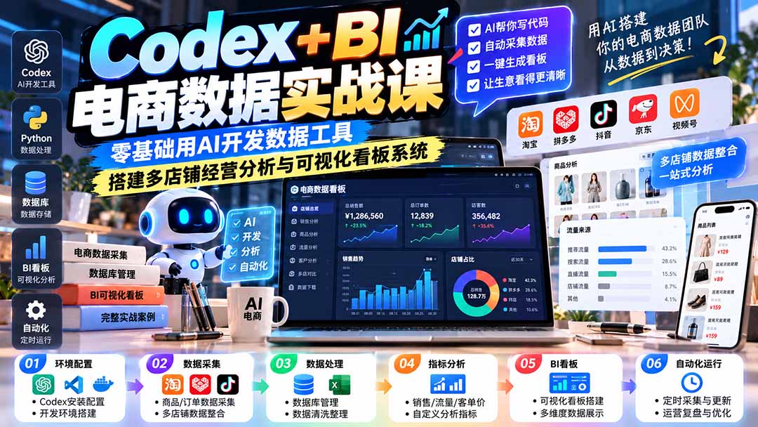 Codex+BI电商数据实战课:零基础用AI开发数据工具,搭建多店铺经营分析与可视化看板系统-娜娜项目网