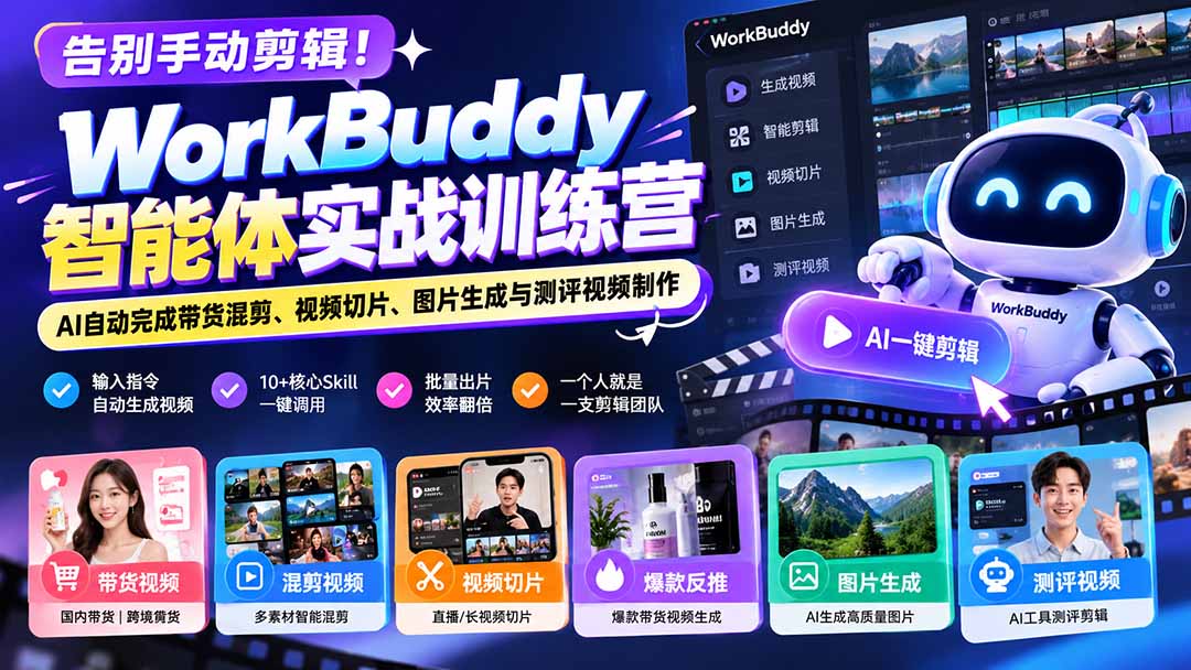 告别手动剪辑！WorkBuddy智能体实战训练营：AI自动完成带货混剪、视频切片、图片生成与测评视频制作-娜娜项目网