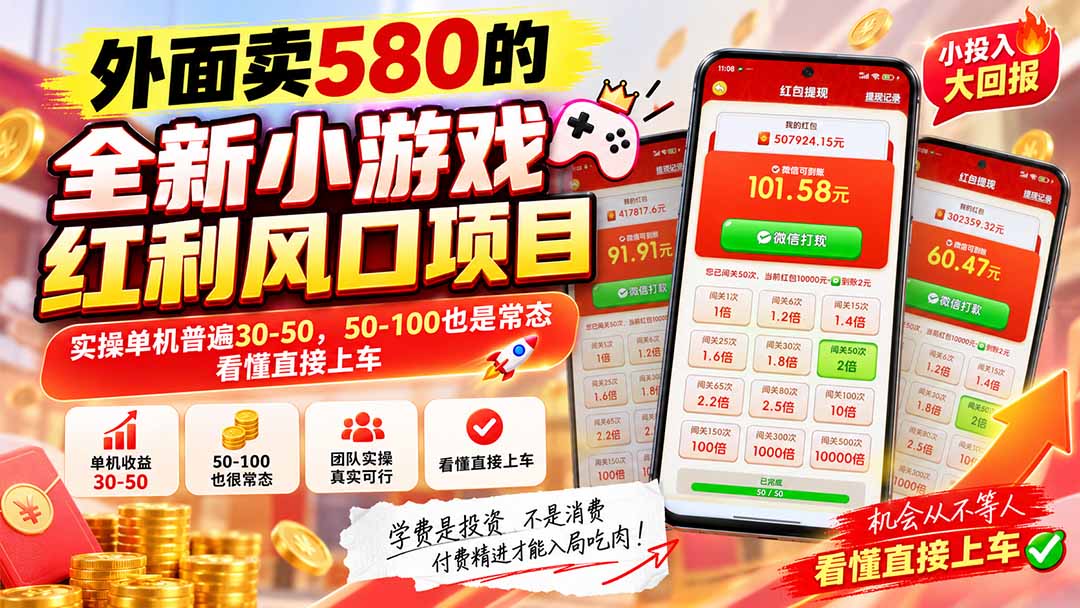 外面卖580的全新小游戏红利风口已炸场，实操单机普遍30-50，50-100也是常态，看懂直接上车-娜娜项目网