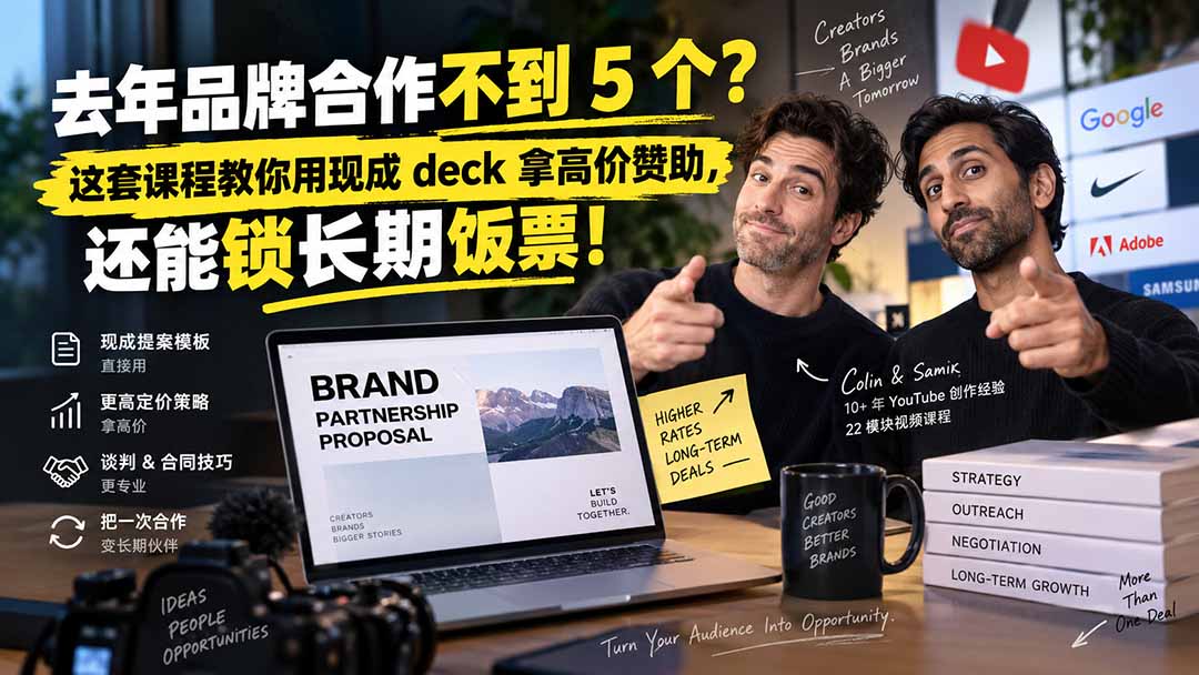 去年品牌合作不到 5 个?这套课程教你用现成 deck 拿高价赞助,还能锁长期饭票【原创双语字幕】-娜娜项目网