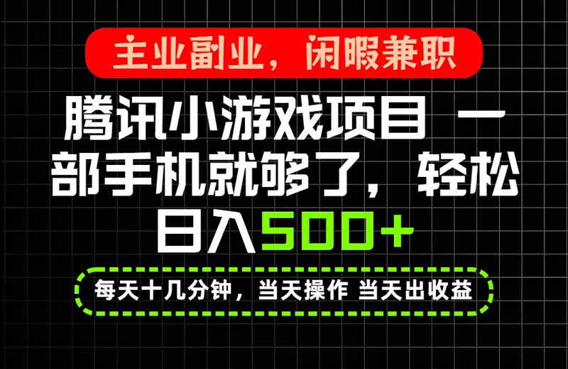 当天操作 当天见收益，一部手机就能搞定，轻松日入500+，长期项目，长期可做！-娜娜项目网