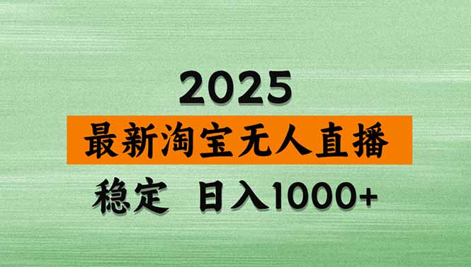 【最新】淘宝无人直播，不违规不封号，直播16小时卖9万，全年旺季！可批量矩阵-娜娜项目网