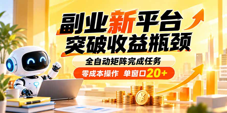 副业新平台，突破收益瓶颈 全自动矩阵完成任务 零成本操作，单窗口20+-娜娜项目网