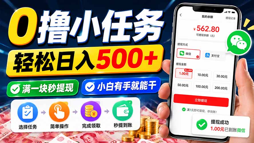0撸小任务,轻松日入500+,满一块秒提现,小白有手就能干-娜娜项目网