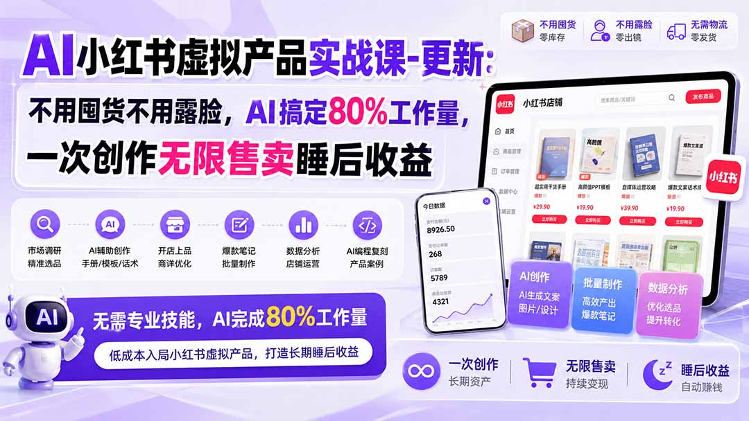 AI小红书虚拟产品实战课-更新:不用囤货不用露脸,AI搞定80%工作量,一次创作无限售卖睡后收益-娜娜项目网