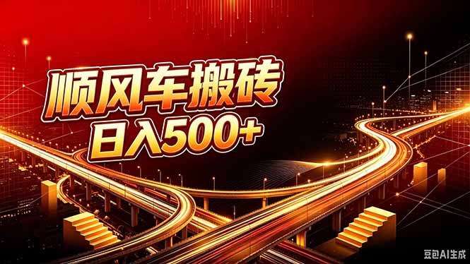 顺风车搬砖计划 |日入500+|个人副业→工作室规模化路径-娜娜项目网