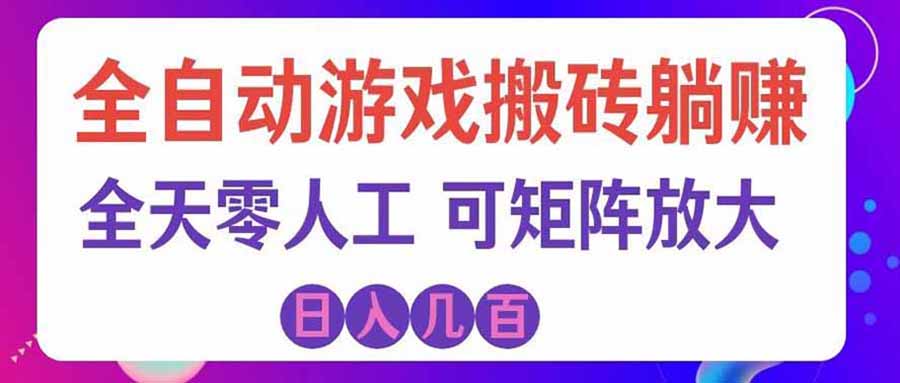 游戏全自动搬砖独家首发,日入千元,稳定运行三年,任何人都可以做!-娜娜项目网