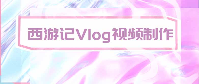 手把手教大家用AI做西游记vlog，手把手教学，希望对大家有帮助-娜娜项目网
