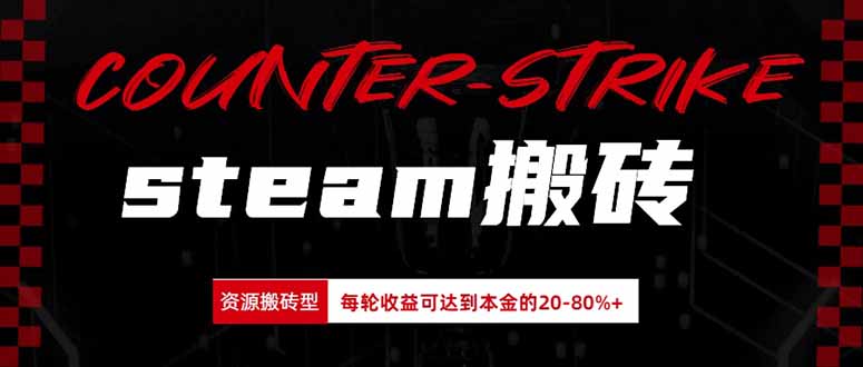 Steam搬砖,每轮收益为本金的20-80%,平均每天仅需半小时,新人轻松上手-娜娜项目网