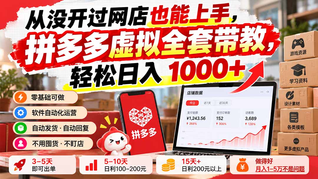 从没开过网店也能上手,拼多多虚拟全套带教,轻松日入 1000+-娜娜项目网