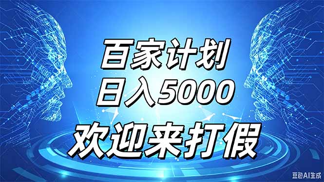 百家号风口玩法，通过模板发布视频获得流量跟广告收益，日入5000＋-娜娜项目网
