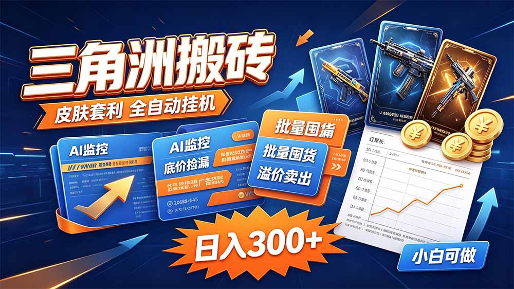 三角洲搬砖 独家捡漏套利玩法 0封号单机日产300＋-娜娜项目网