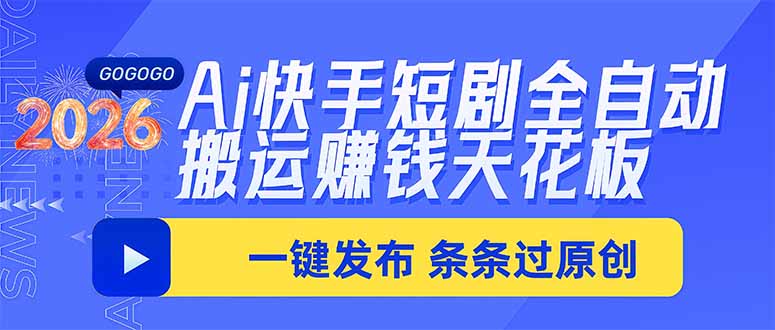 Ai快手短剧全自动搬运赚米项目,一键搬运发布,一刀不剪,条条过原创-娜娜项目网