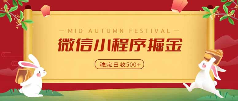 微信小程序掘金，学员反馈单日近700收益，多渠道收益来源，靠谱可落地副业-娜娜项目网