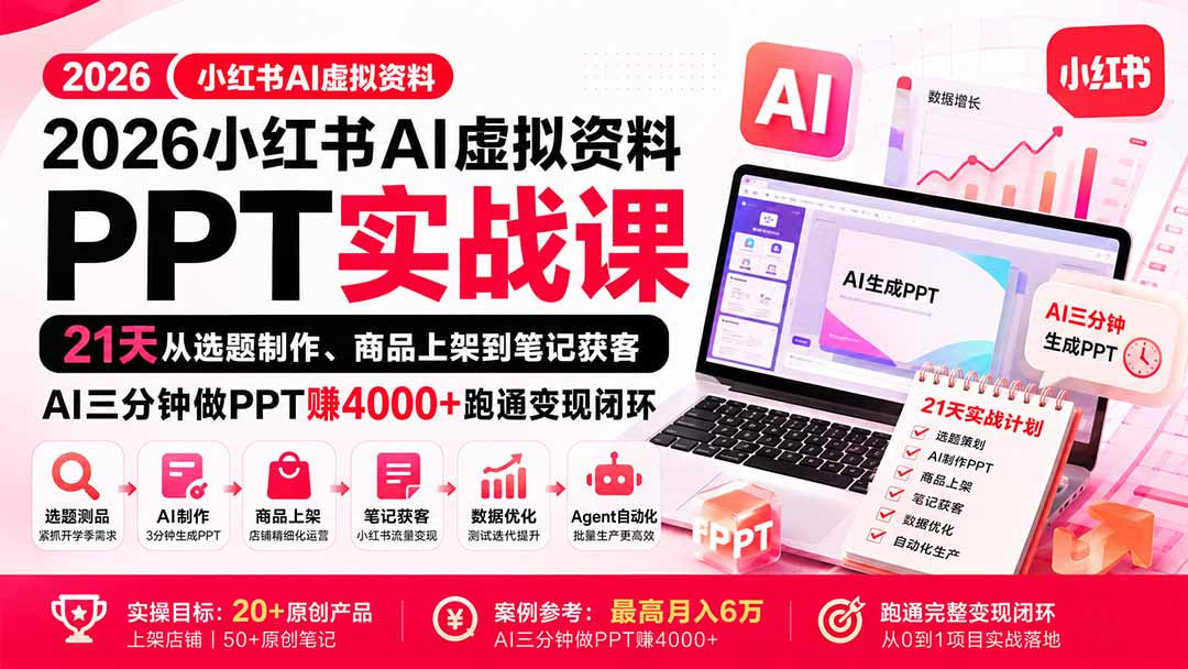2026小红书AI虚拟资料PPT实战课:21天从选题制作、商品上架到笔记获客,AI三分钟做PPT赚4000+跑通变现闭环-娜娜项目网