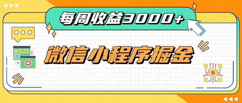 每周进账3000+的微信小程序,四种收益来源稳定增收,王牌积累型副业-娜娜项目网