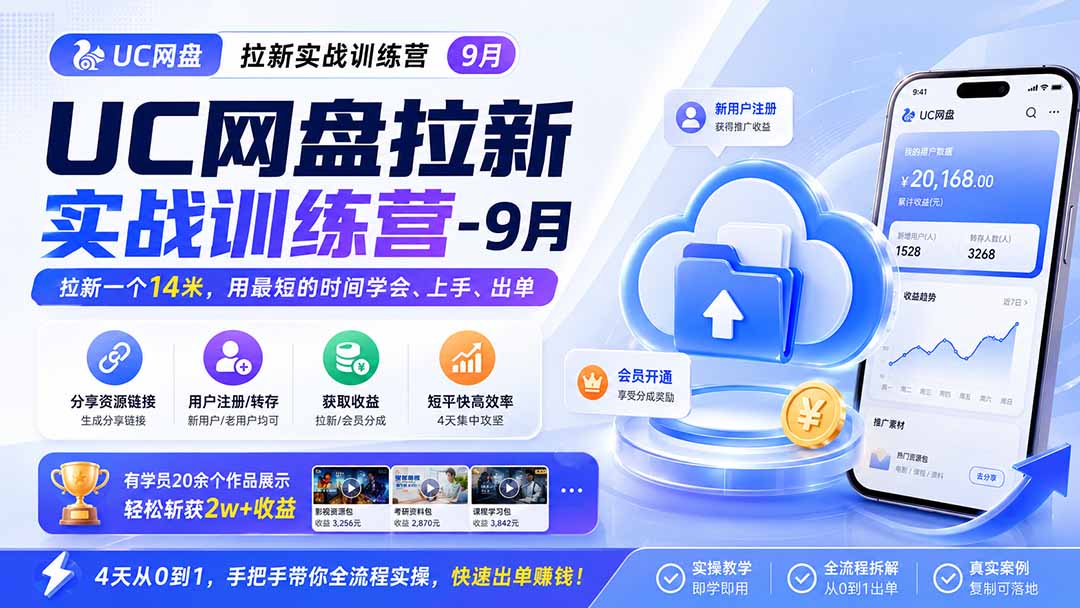 UC网盘拉新实战训练营-更新0908,拉新一个14米,用最短的时间学会、上手、出单,有学员20余个作品,轻松斩获2w+收益-娜娜项目网