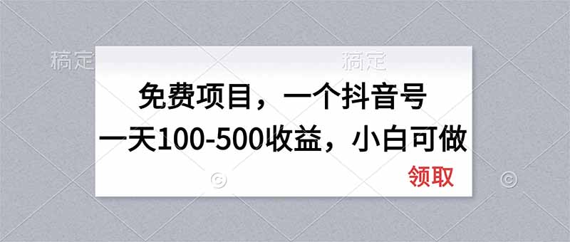 无门槛项目，一个抖音号一天100-500收益，小白可做-娜娜项目网