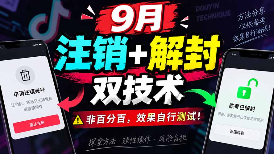 9月抖音注销+解封双技术，非百分百，效果自行测试！-娜娜项目网