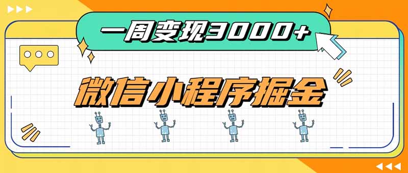 一周3000+的微信小程序，通过四种变现方式稳定增收，最强积累型副业-娜娜项目网