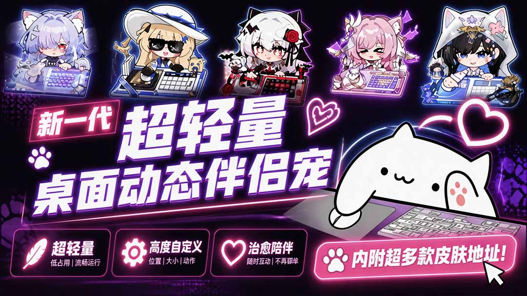 开源免费用!新一代超轻量桌面动态伴侣宠,体验更美观,更丝滑,内附超多款皮肤地址,BongoCat-娜娜项目网