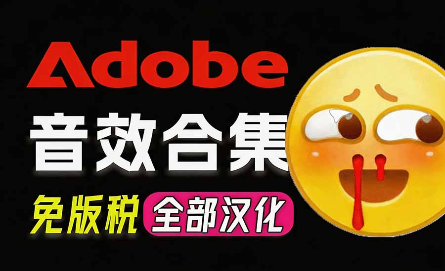 请称爆硬盘!Adobe 和 达芬奇 官方提供的高品质免版税音效库, 10000+ 免费商用音效合集,已离线打包-娜娜项目网