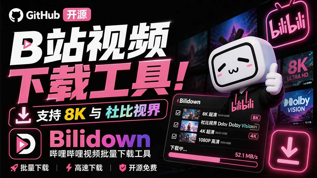 Github开源B站视频下载工具!支持 8K 与杜比视界的哔哩哔哩视频批量下载工具, 简单易用 Bilidown-娜娜项目网