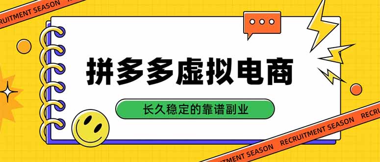 拼多多虚拟电商，单店日入500+，合规稳定的老牌项目，长久稳定才是基础-娜娜项目网