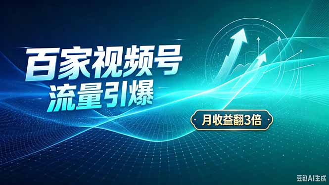 26年王炸项目，实现成本翻几倍。长久稳定，通过百度视频号发布，赚取播放量+广告收益-娜娜项目网
