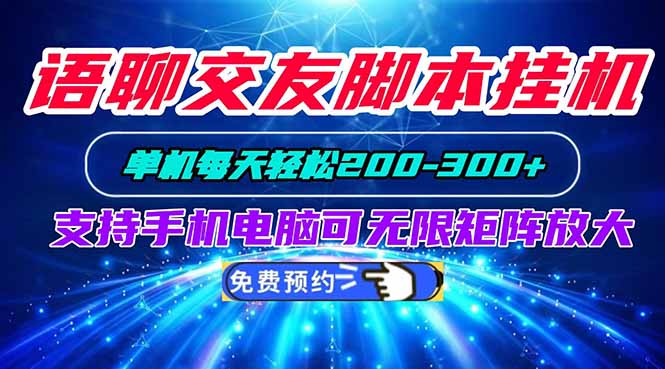 语聊交友脚本挂机单机每天轻松200—300+支持手机电脑可以无限矩阵放大-娜娜项目网