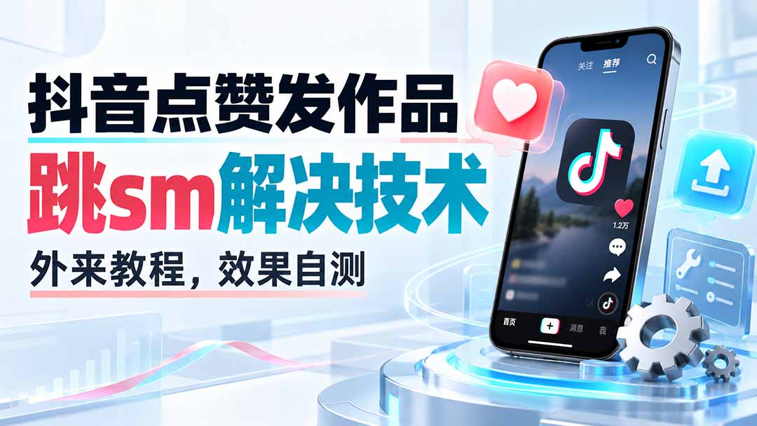 抖音点赞发作品跳sm解决技术，外来教程，效果自测-娜娜项目网
