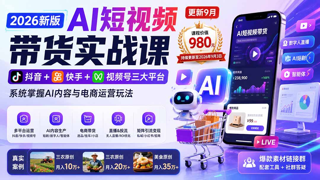 2026新版AI短视频带货实战课-更新9月:抖音+快手+视频号三大平台,系统掌握AI内容与电商运营玩法-娜娜项目网